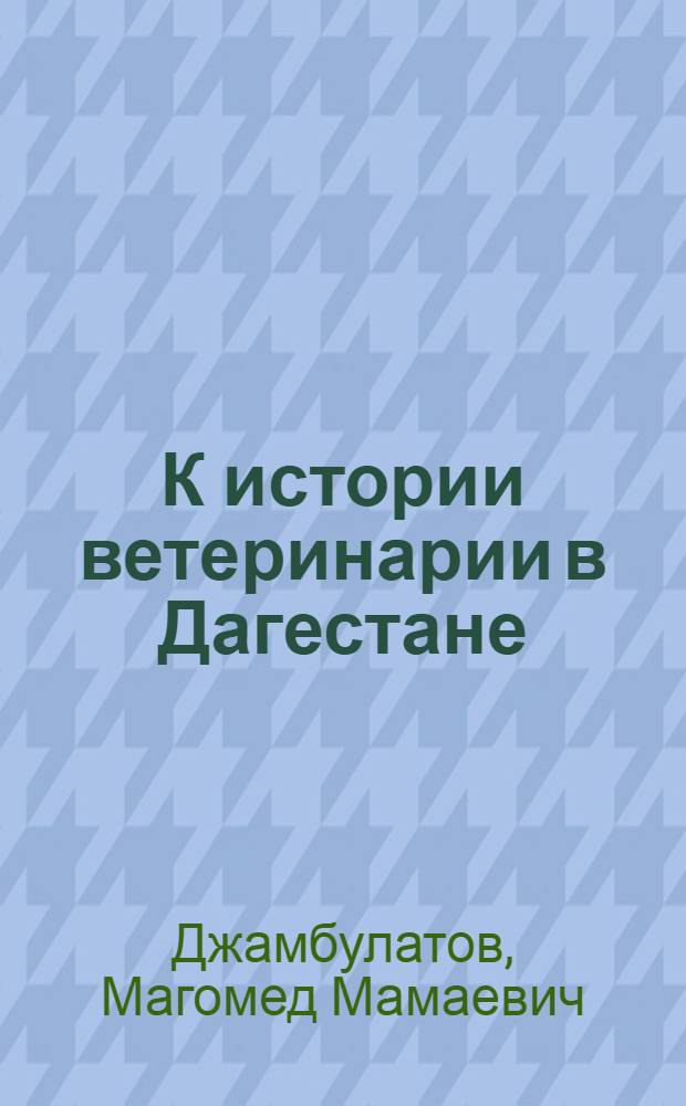 К истории ветеринарии в Дагестане