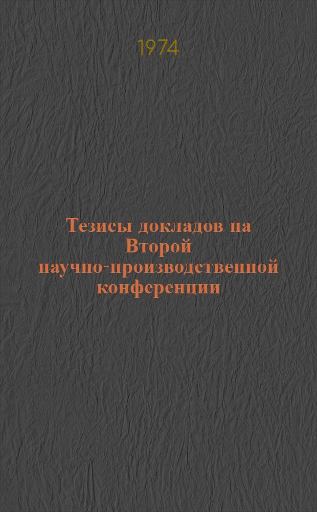Тезисы докладов на Второй научно-производственной конференции