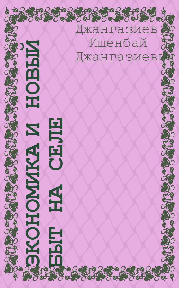 Экономика и новый быт на селе : (По материалам Кирг. ССР)