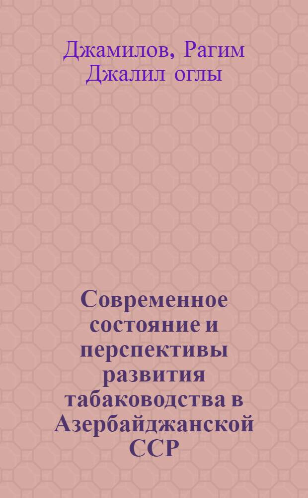 Современное состояние и перспективы развития табаководства в Азербайджанской ССР