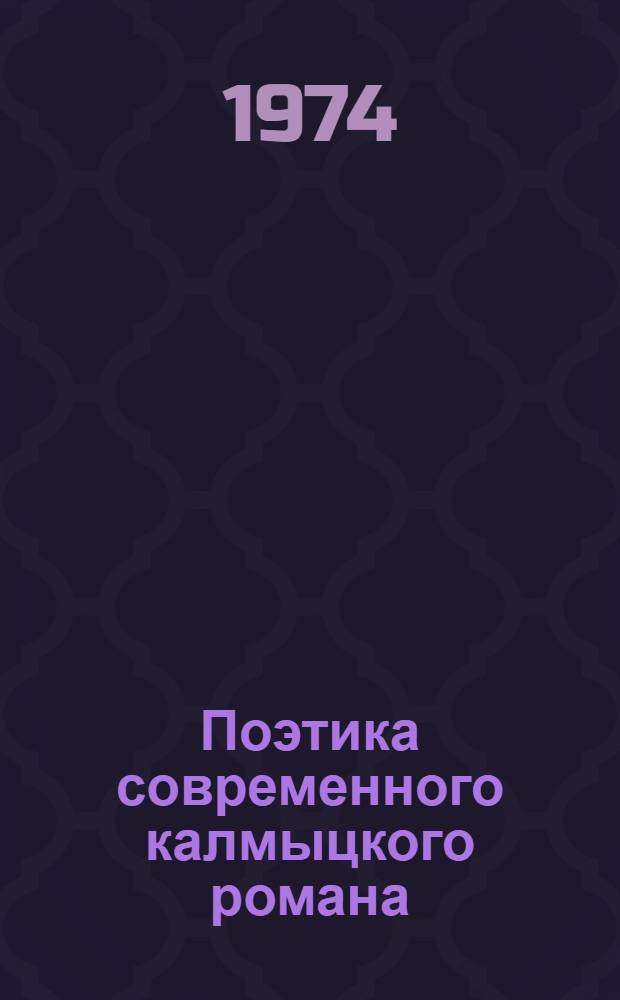Поэтика современного калмыцкого романа