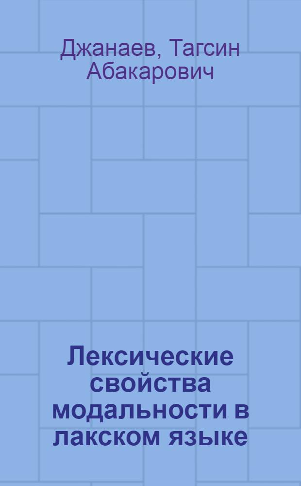 Лексические свойства модальности в лакском языке