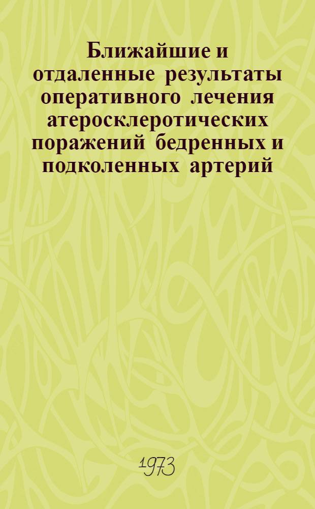 Ближайшие и отдаленные результаты оперативного лечения атеросклеротических поражений бедренных и подколенных артерий : Автореф. дис. на соиск. учен. степени канд. мед. наук : (14.00.27)
