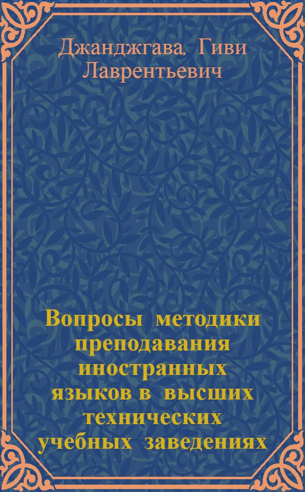 Вопросы методики преподавания иностранных языков в высших технических учебных заведениях