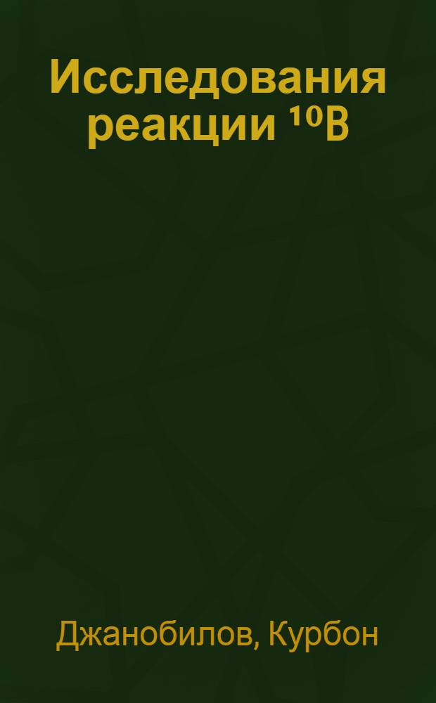 Исследования реакции ¹⁰B(³He,p)¹²C