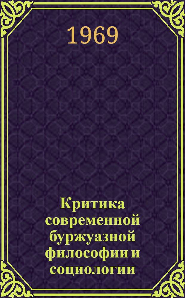 Критика современной буржуазной философии и социологии