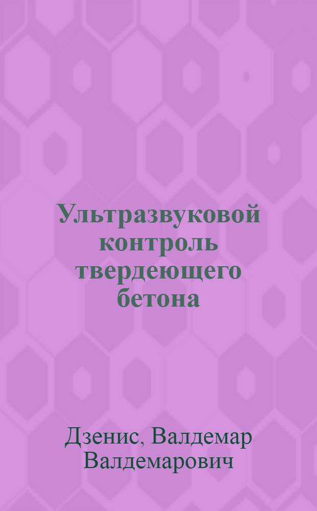 Ультразвуковой контроль твердеющего бетона