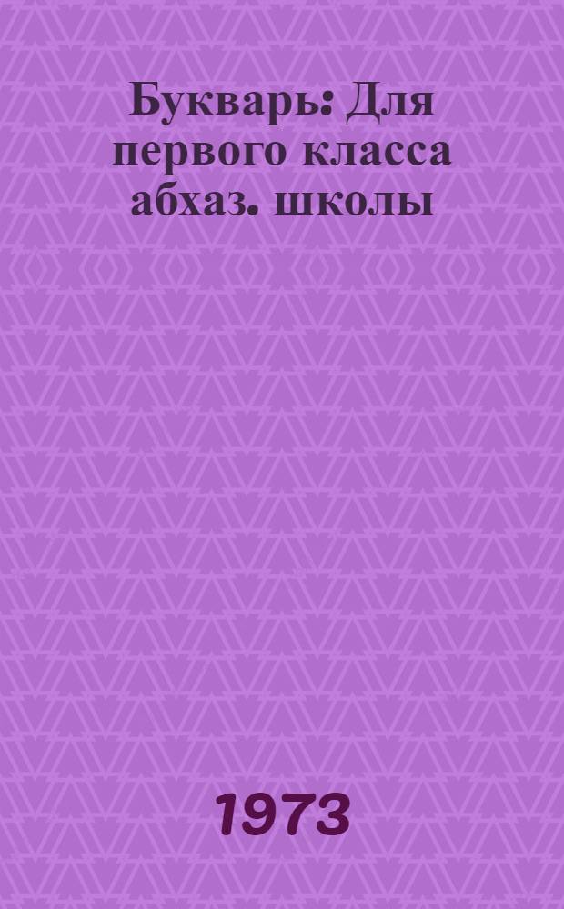 Букварь : Для первого класса абхаз. школы