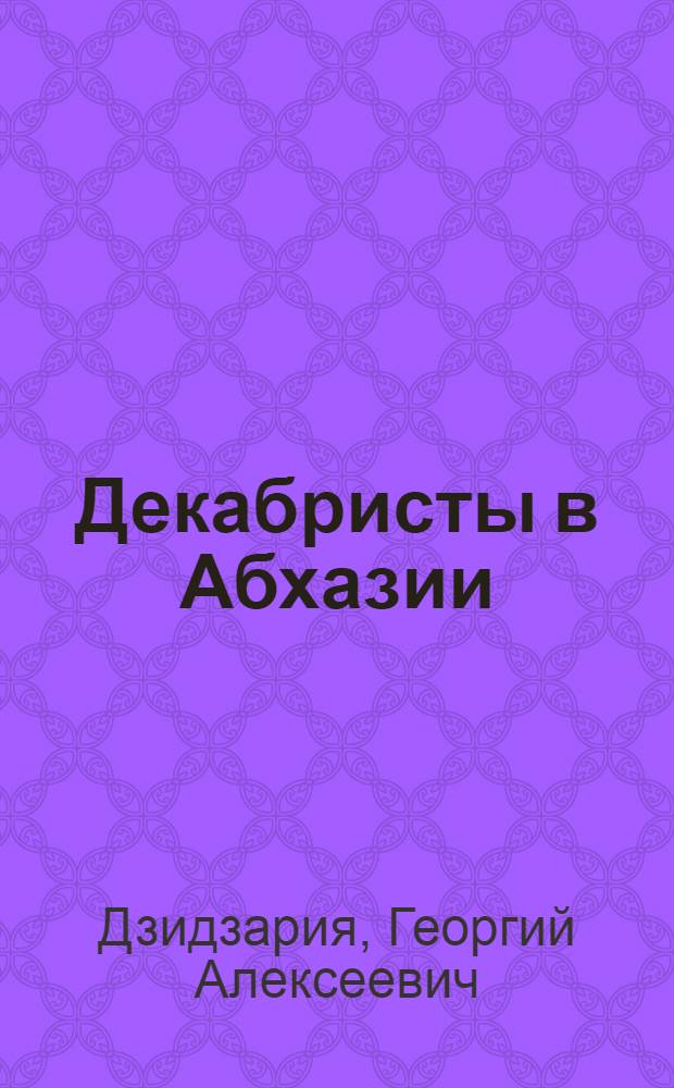 Декабристы в Абхазии