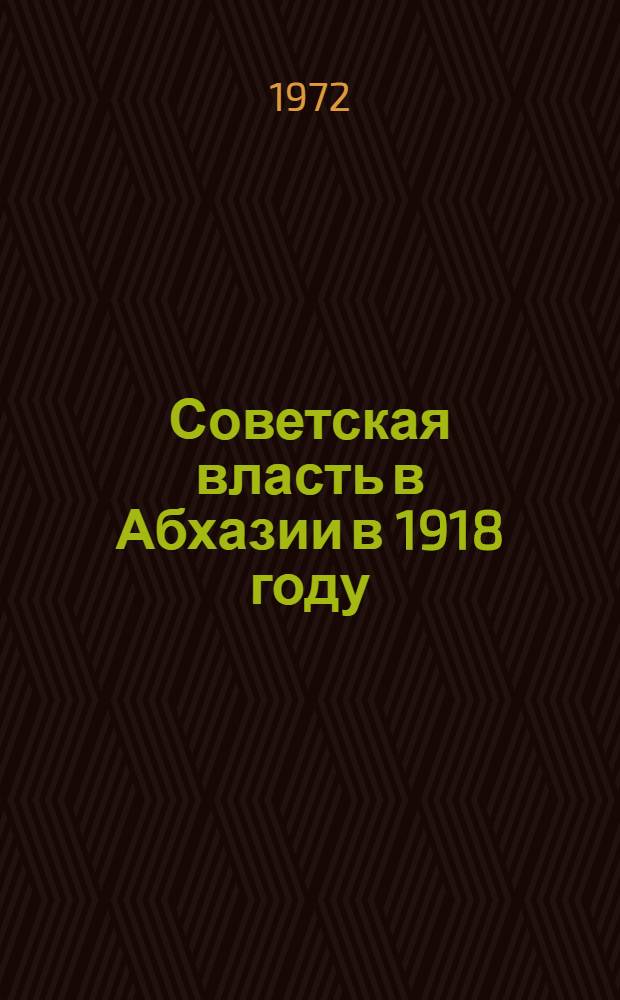 Советская власть в Абхазии в 1918 году