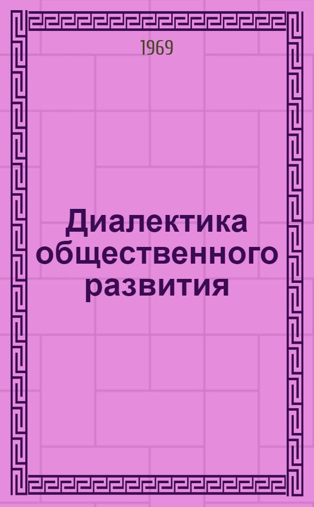 Диалектика общественного развития : Сборник науч. работ, сообщ. на межвузовской конференции, провед. кафедрой философии ун-та в честь 150-летия со дня рождения К. Маркса