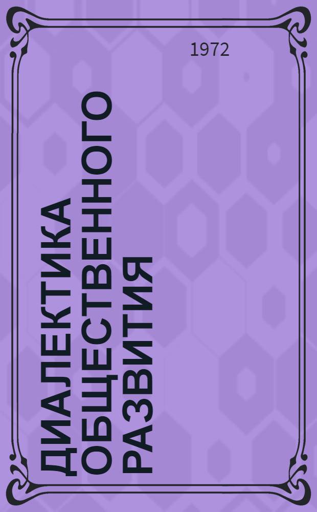 Диалектика общественного развития : Труды кафедры философии и науч. коммунизма