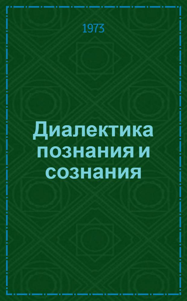 Диалектика познания и сознания : Сборник статей