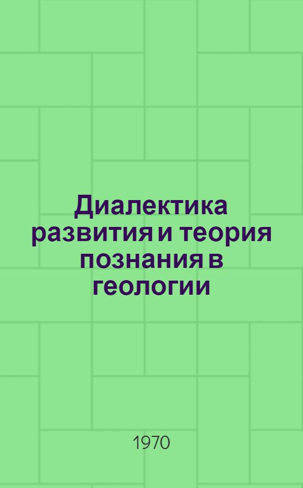 Диалектика развития и теория познания в геологии : Сборник статей