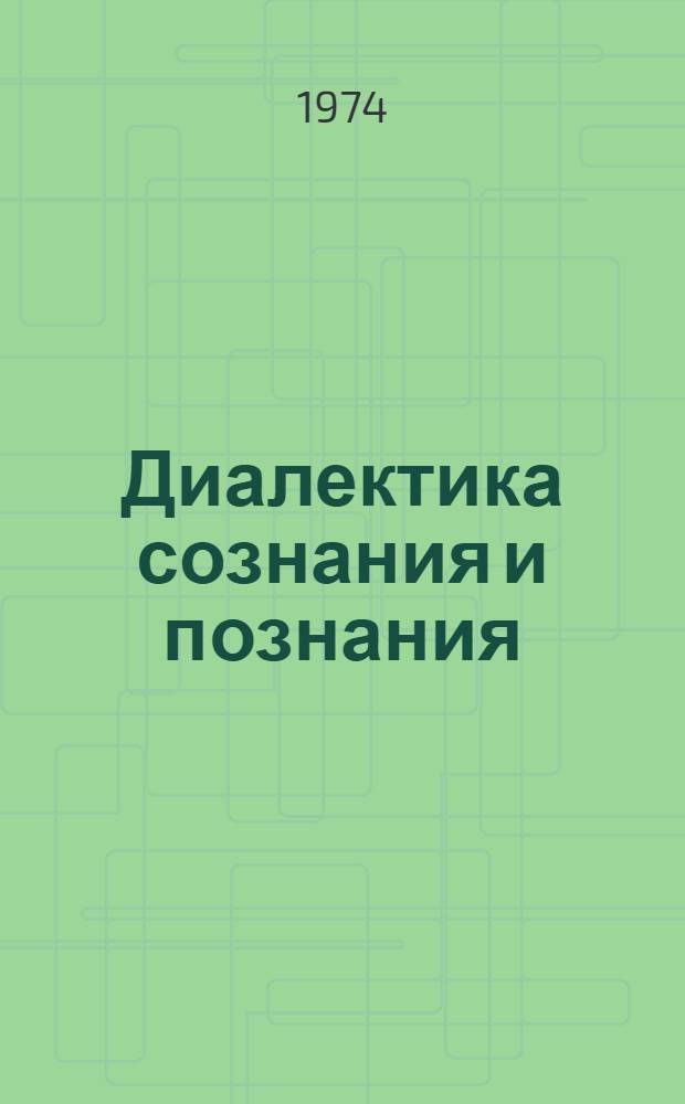 Диалектика сознания и познания : Сборник статей