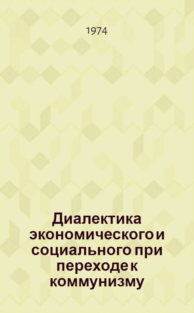 Диалектика экономического и социального при переходе к коммунизму : Сборник статей