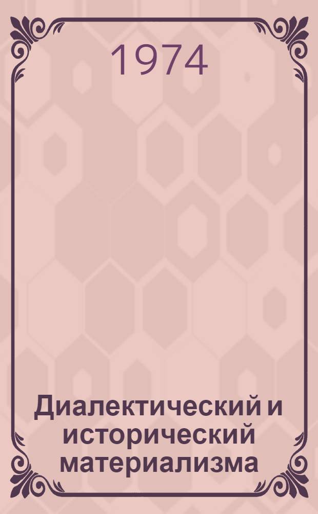 Диалектический и исторический материализма
