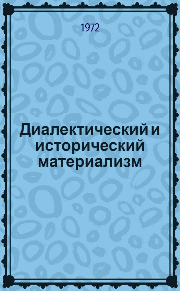 Диалектический и исторический материализм