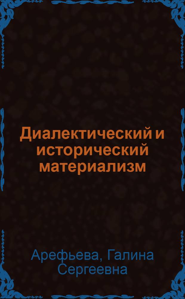 Диалектический и исторический материализм