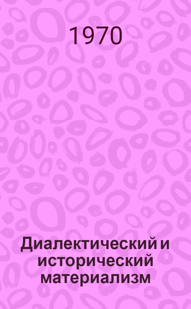 Диалектический и исторический материализм