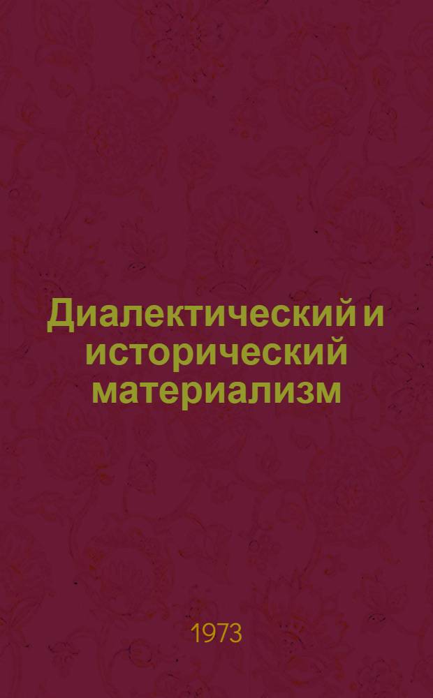 Диалектический и исторический материализм : Учеб.-метод. пособие