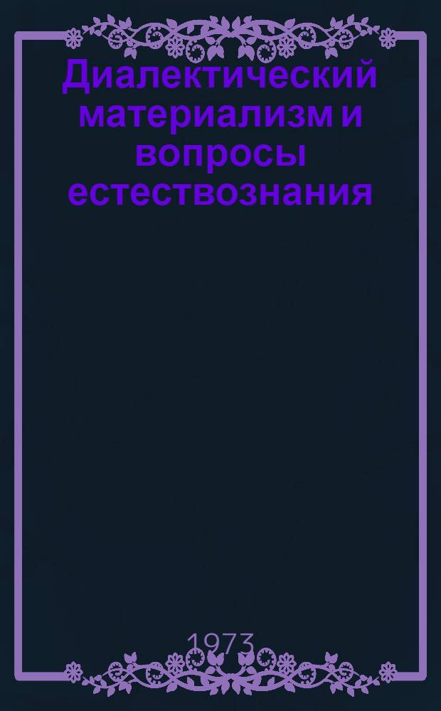 Диалектический материализм и вопросы естествознания : Сборник статей