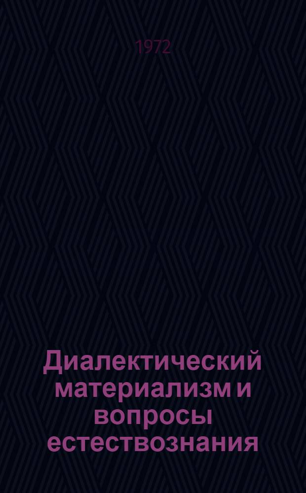 Диалектический материализм и вопросы естествознания : Сборник статей