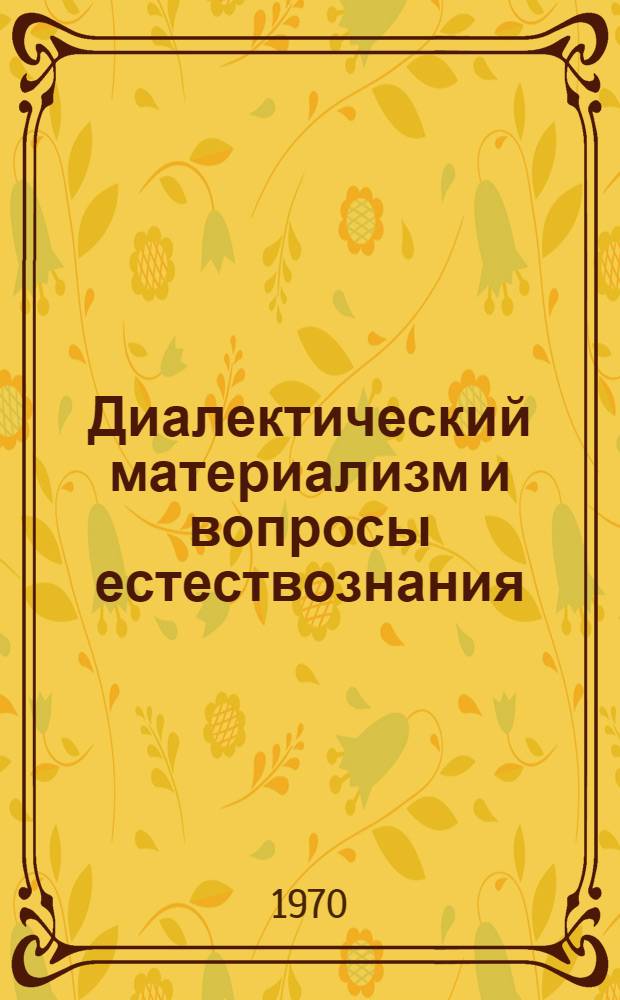 Диалектический материализм и вопросы естествознания : Сборник статей