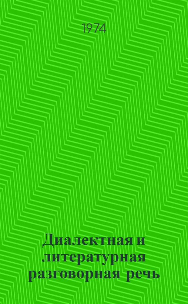 Диалектная и литературная разговорная речь : Социолингвист. исследования на краевед. материале Ниж. Поволжья : Сборник статей