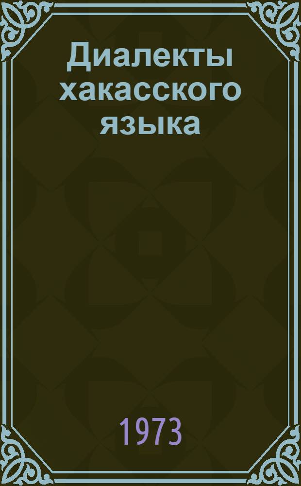 Диалекты хакасского языка : Очерки и материалы