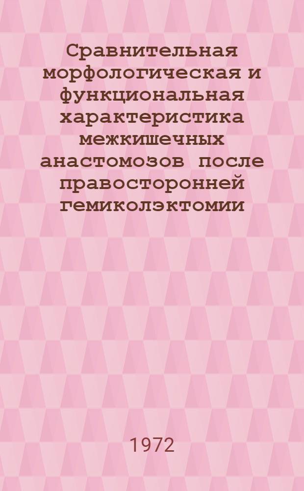 Сравнительная морфологическая и функциональная характеристика межкишечных анастомозов после правосторонней гемиколэктомии : Автореф. дис. на соискание учен. степени канд. мед. наук : (777)