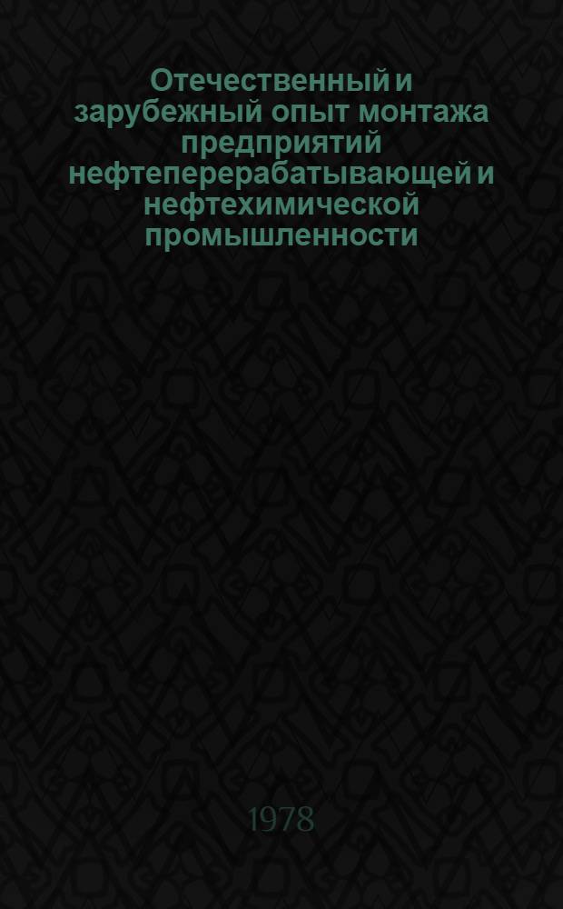 Отечественный и зарубежный опыт монтажа предприятий нефтеперерабатывающей и нефтехимической промышленности : Обзор. Вып. 2 : Транспортные и грузоподъемные средства для поставки и монтажа тяжеловесного оборудования