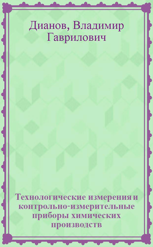 Технологические измерения и контрольно-измерительные приборы химических производств : Учебник для хим. и нефт. техникумов