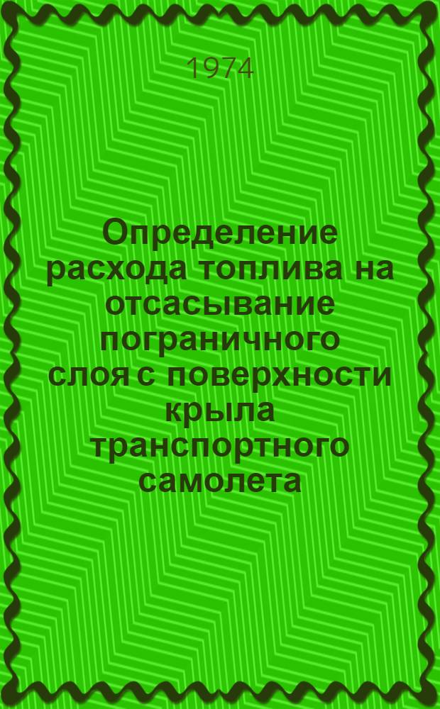 Определение расхода топлива на отсасывание пограничного слоя с поверхности крыла транспортного самолета