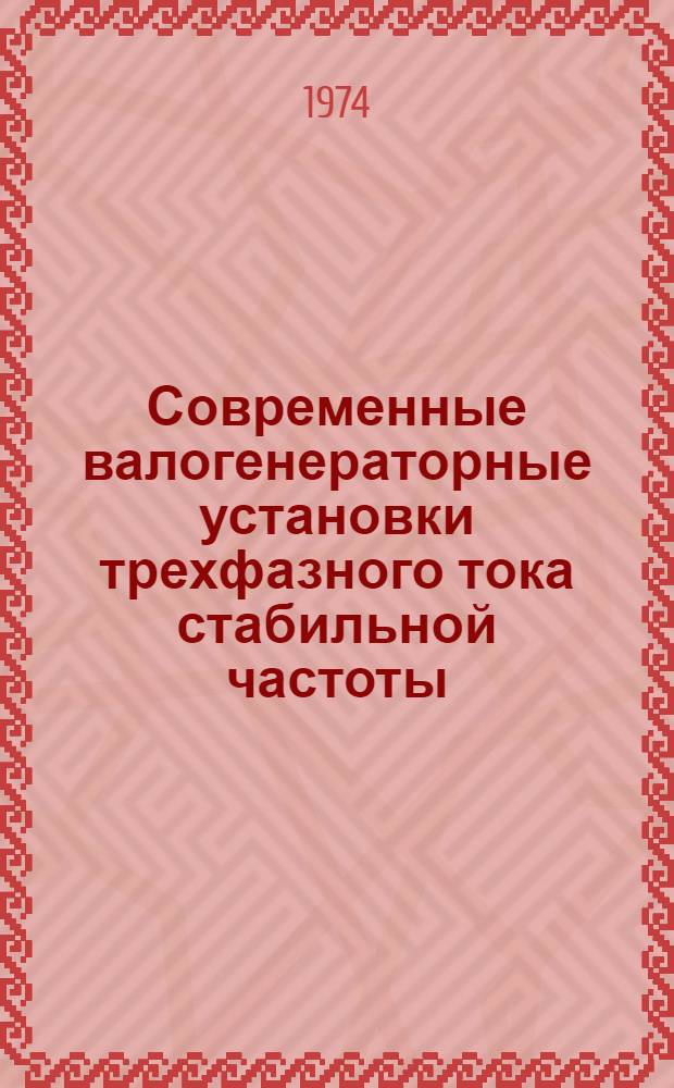 Современные валогенераторные установки трехфазного тока стабильной частоты