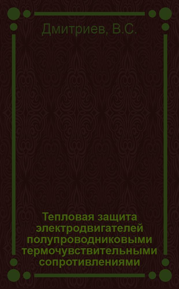 Тепловая защита электродвигателей полупроводниковыми термочувствительными сопротивлениями