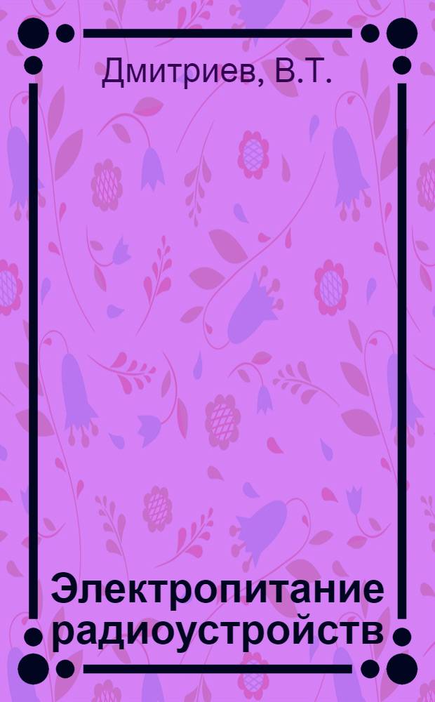 Электропитание радиоустройств : Метод. пособие по расчету выпрямителя