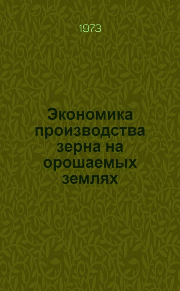 Экономика производства зерна на орошаемых землях