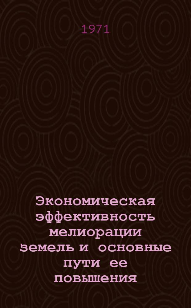 Экономическая эффективность мелиорации земель и основные пути ее повышения