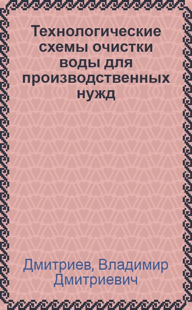 Технологические схемы очистки воды для производственных нужд : Учеб. пособие по курсу "Водоснабжение" для специальностей 1209 "Водоснабжение и вентиляция" и 1217 "Очистка природных и сточных вод"