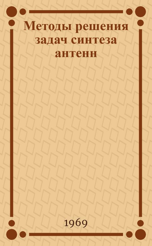 Методы решения задач синтеза антенн
