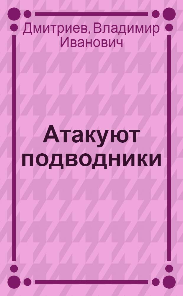 Атакуют подводники