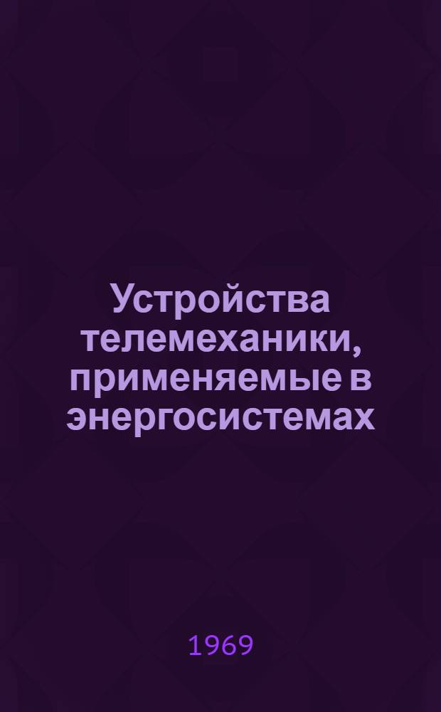 Устройства телемеханики, применяемые в энергосистемах : Обзор