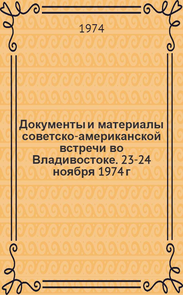 Документы и материалы советско-американской встречи во Владивостоке. 23-24 ноября 1974 г.