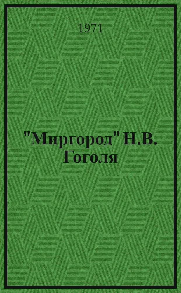 "Миргород" Н.В. Гоголя : Лекции из спецкурса "Н.В. Гоголь"