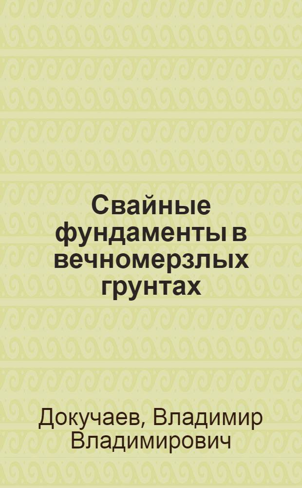 Свайные фундаменты в вечномерзлых грунтах