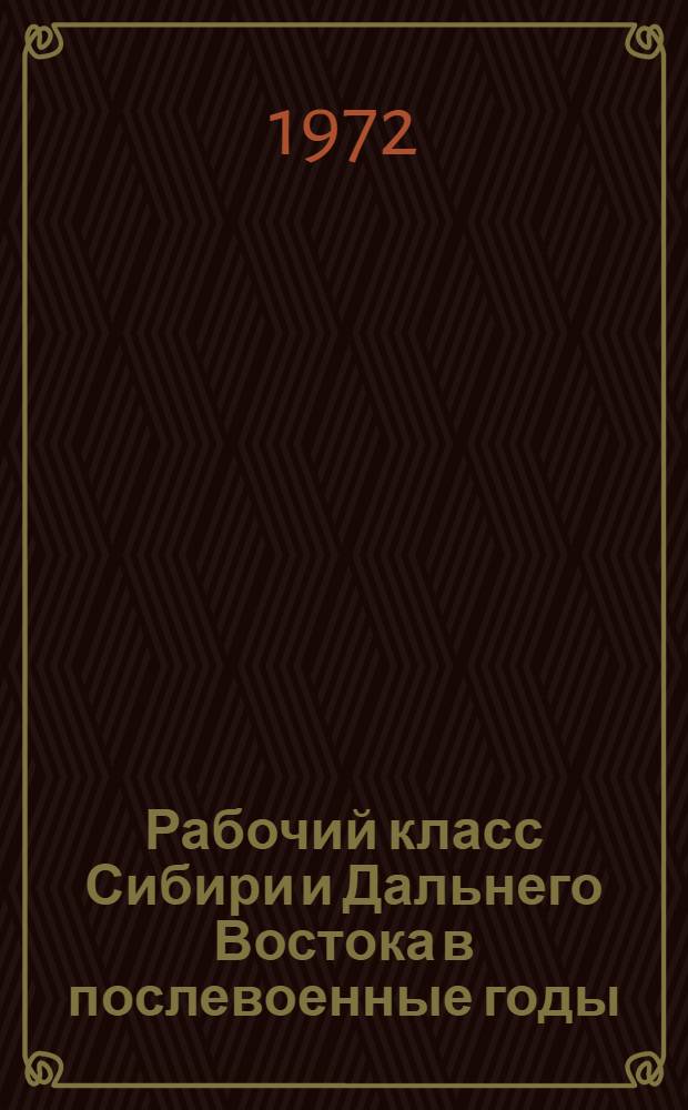 Рабочий класс Сибири и Дальнего Востока в послевоенные годы (1946-1950)
