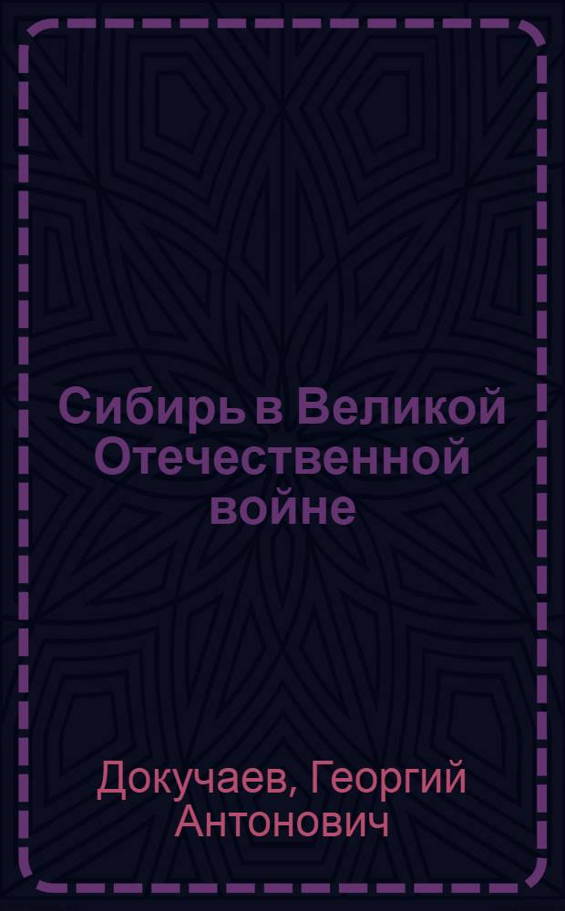 Сибирь в Великой Отечественной войне : Библиогр. указ. работ, опубл. в 1941-1971 гг