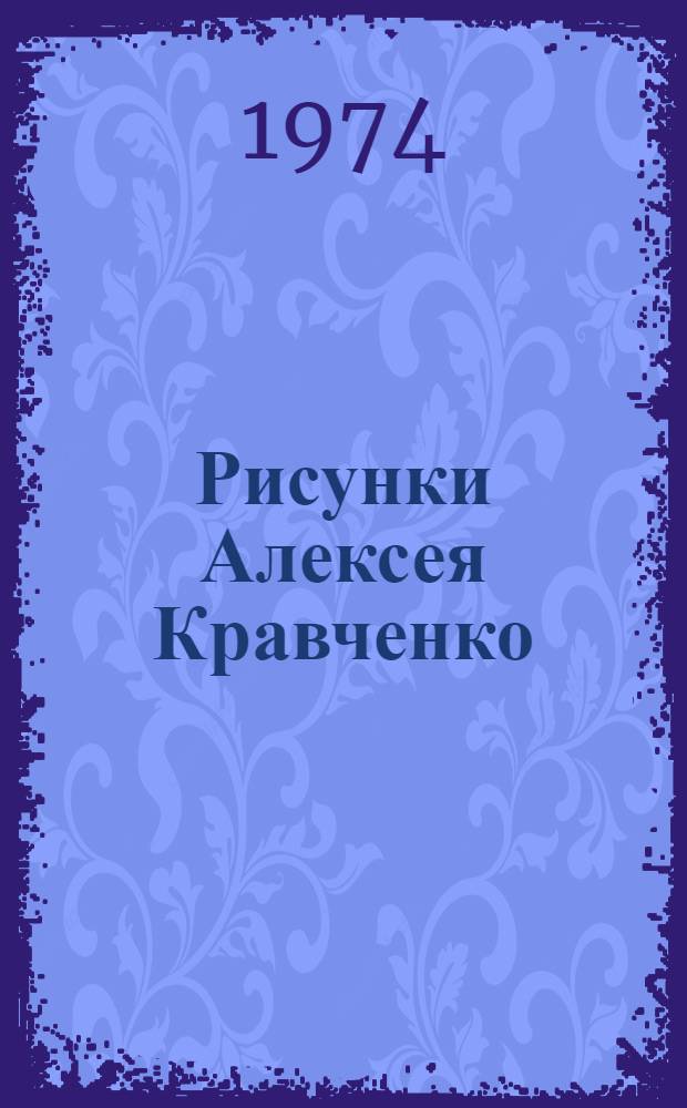 Рисунки Алексея Кравченко