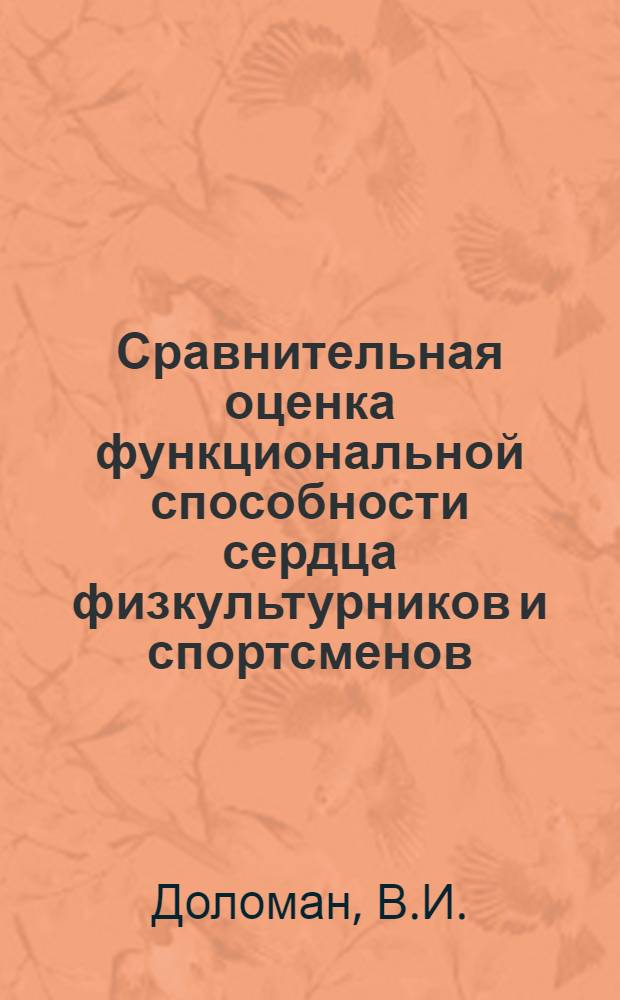 Сравнительная оценка функциональной способности сердца физкультурников и спортсменов : Автореф. дис. на соискание учен. степени канд. мед. наук : (754)